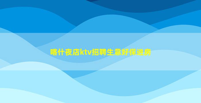 揭阳KTV招聘