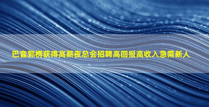 海东夜总会招聘