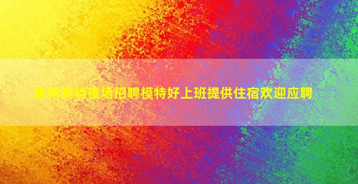 通化夜场招聘